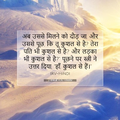2 राजाओं 4:26 बाइबल आयत की व्याख्या