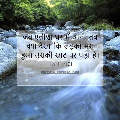 2 राजाओं 4:32 बाइबल आयत की व्याख्या