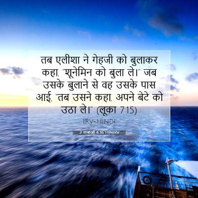2 राजाओं 4:36 बाइबल आयत की व्याख्या