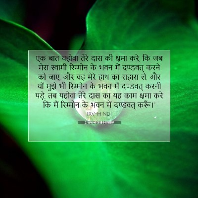 2 राजाओं 5:18 बाइबल आयत की व्याख्या