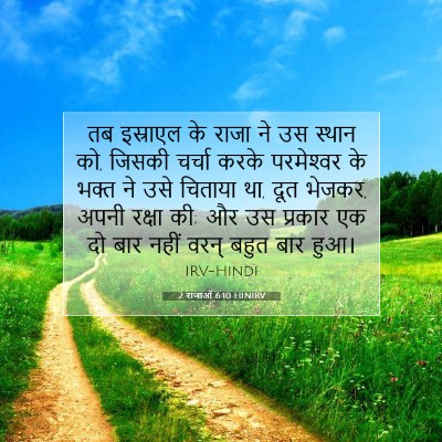 2 राजाओं 6:10 बाइबल आयत की व्याख्या