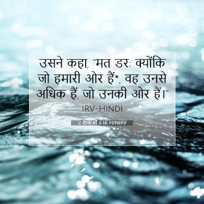 2 राजाओं 6:16 बाइबल आयत की व्याख्या