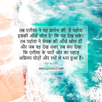 2 राजाओं 6:17 बाइबल आयत की व्याख्या