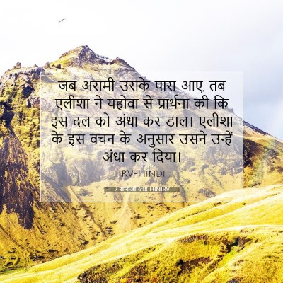 2 राजाओं 6:18 बाइबल आयत की व्याख्या