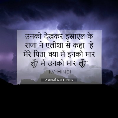 2 राजाओं 6:21 बाइबल आयत की व्याख्या