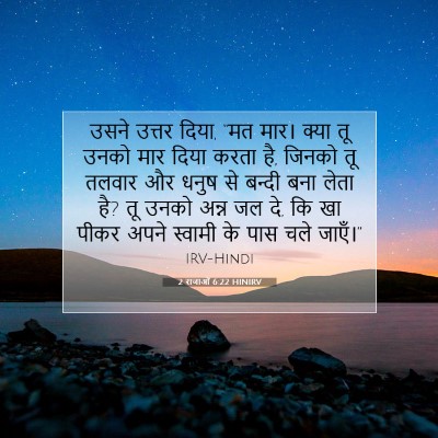 2 राजाओं 6:22 बाइबल आयत की व्याख्या