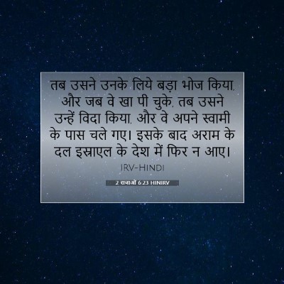 2 राजाओं 6:23 बाइबल आयत की व्याख्या