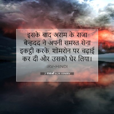 2 राजाओं 6:24 HINIRV बाइबल आयत इमेज