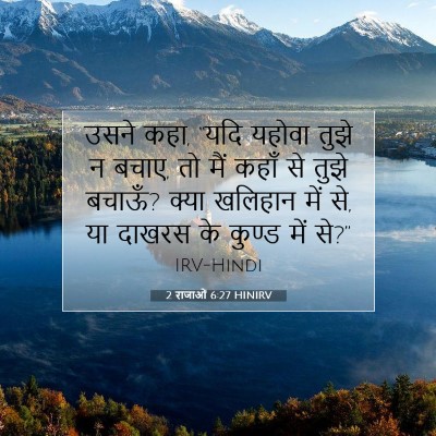 2 राजाओं 6:27 बाइबल आयत की व्याख्या