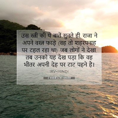 2 राजाओं 6:30 बाइबल आयत की व्याख्या
