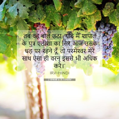 2 राजाओं 6:31 बाइबल आयत की व्याख्या