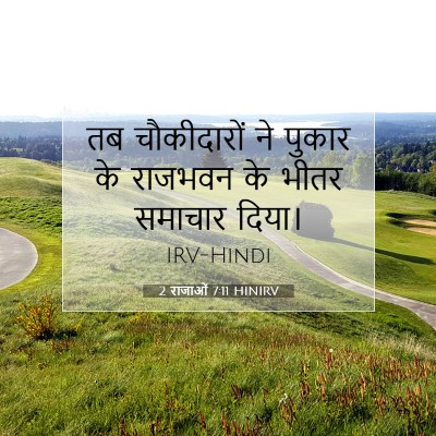 2 राजाओं 7:11 बाइबल आयत की व्याख्या