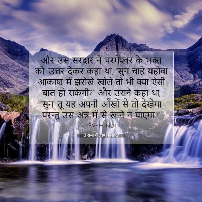2 राजाओं 7:19 HINIRV बाइबल आयत इमेज