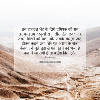 2 राजाओं 8:9 बाइबल आयत की व्याख्या