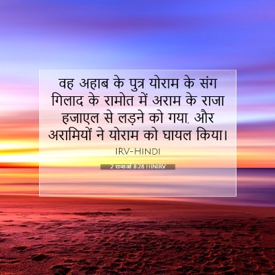 2 राजाओं 8:28 बाइबल आयत की व्याख्या