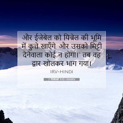 2 राजाओं 9:10 बाइबल आयत की व्याख्या