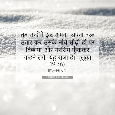 2 राजाओं 9:13 बाइबल आयत की व्याख्या