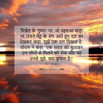 2 राजाओं 9:17 बाइबल आयत की व्याख्या