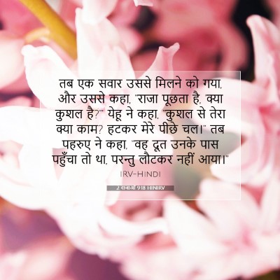 2 राजाओं 9:18 बाइबल आयत की व्याख्या