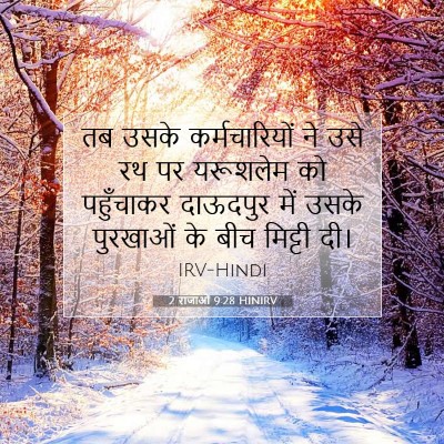 2 राजाओं 9:28 बाइबल आयत की व्याख्या