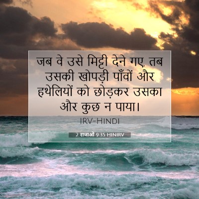 2 राजाओं 9:35 बाइबल आयत की व्याख्या