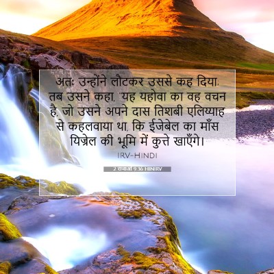 2 राजाओं 9:36 बाइबल आयत की व्याख्या