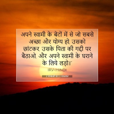 2 राजाओं 10:3 बाइबल आयत की व्याख्या