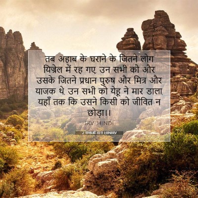 2 राजाओं 10:11 बाइबल आयत की व्याख्या