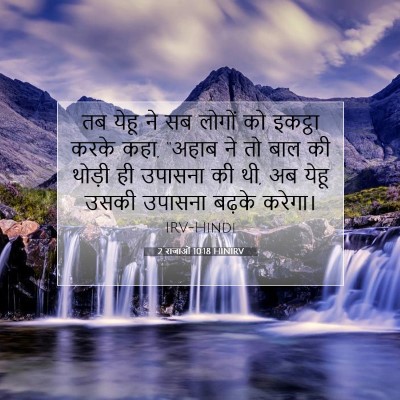 2 राजाओं 10:18 बाइबल आयत की व्याख्या
