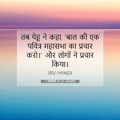 2 राजाओं 10:20 बाइबल आयत की व्याख्या