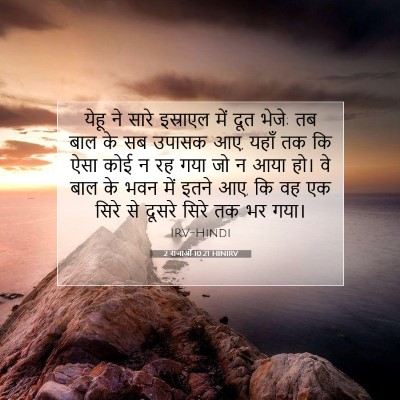 2 राजाओं 10:21 बाइबल आयत की व्याख्या