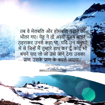 2 राजाओं 10:24 बाइबल आयत की व्याख्या
