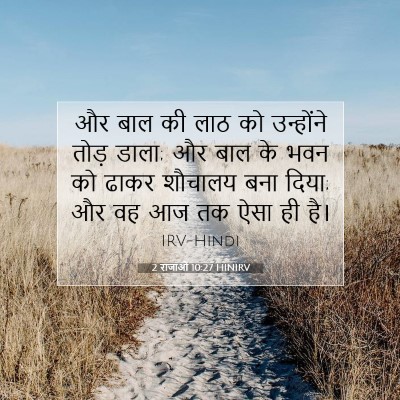 2 राजाओं 10:27 बाइबल आयत की व्याख्या