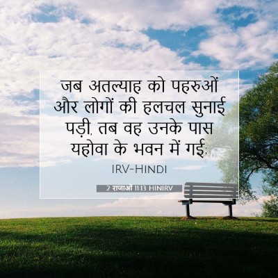 2 राजाओं 11:13 बाइबल आयत की व्याख्या