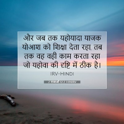 2 राजाओं 12:2 बाइबल आयत की व्याख्या