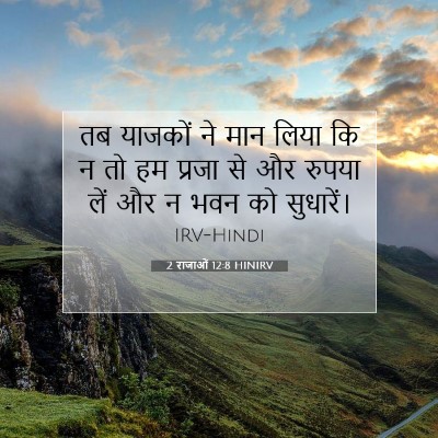 2 राजाओं 12:8 बाइबल आयत की व्याख्या