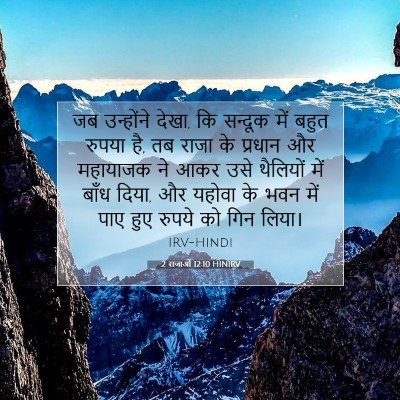 2 राजाओं 12:10 बाइबल आयत की व्याख्या
