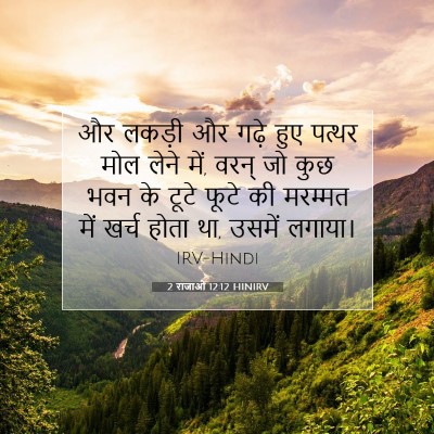 2 राजाओं 12:12 बाइबल आयत की व्याख्या