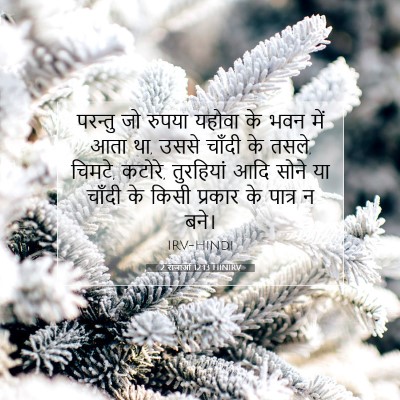 2 राजाओं 12:13 बाइबल आयत की व्याख्या