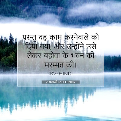 2 राजाओं 12:14 बाइबल आयत की व्याख्या