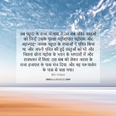 2 राजाओं 12:18 बाइबल आयत की व्याख्या