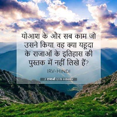 2 राजाओं 12:19 बाइबल आयत की व्याख्या