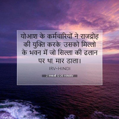 2 राजाओं 12:20 बाइबल आयत की व्याख्या