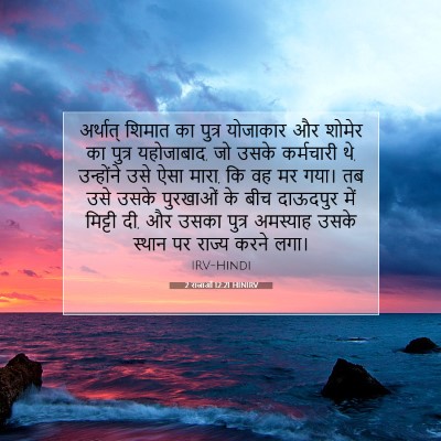 2 राजाओं 12:21 बाइबल आयत की व्याख्या