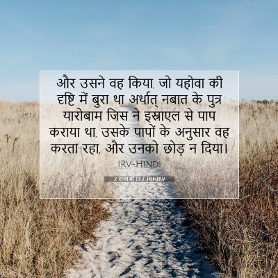 2 राजाओं 13:2 बाइबल आयत की व्याख्या
