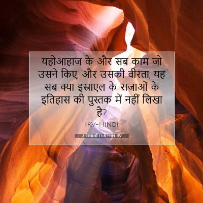 2 राजाओं 13:8 बाइबल आयत की व्याख्या