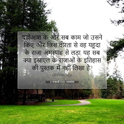 2 राजाओं 13:12 बाइबल आयत की व्याख्या