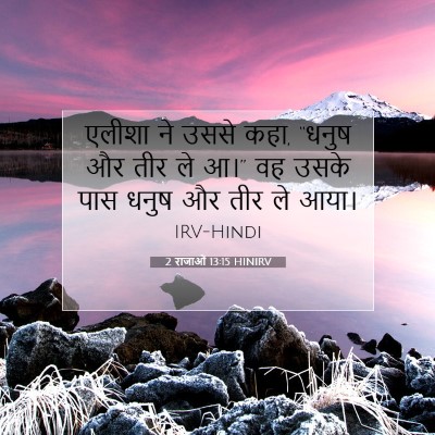 2 राजाओं 13:15 बाइबल आयत की व्याख्या