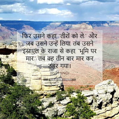 2 राजाओं 13:18 बाइबल आयत की व्याख्या