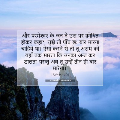 2 राजाओं 13:19 बाइबल आयत की व्याख्या